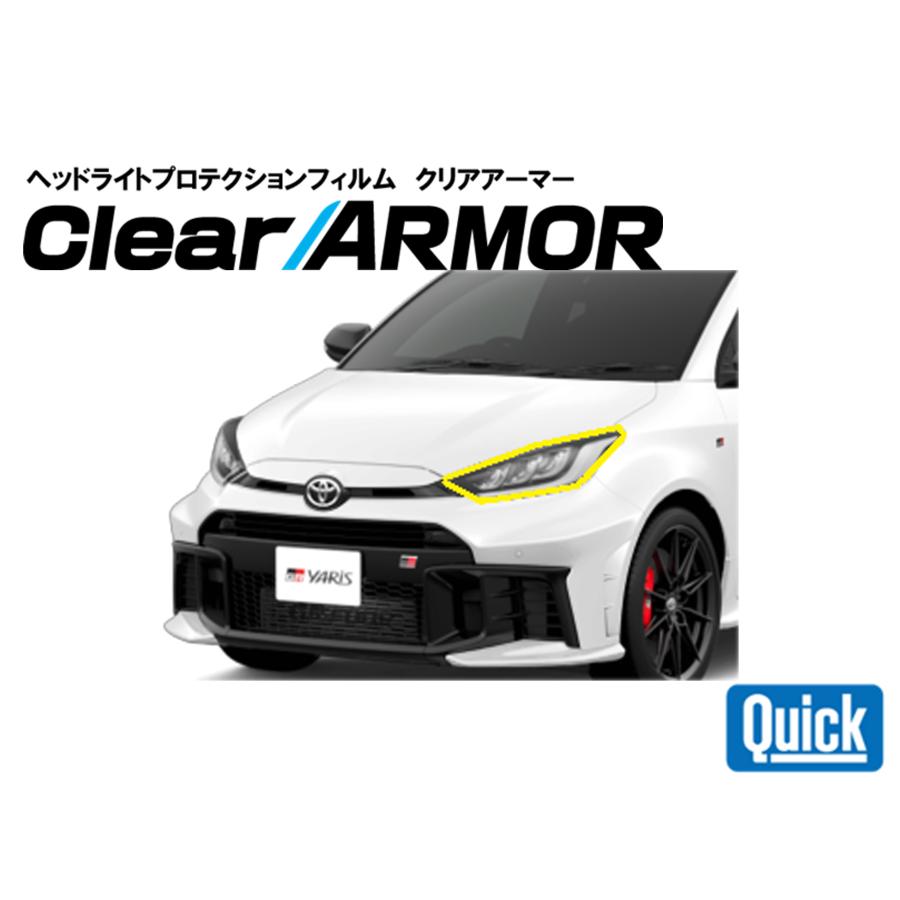 TOYOTA（トヨタ）GRヤリス　ヘッドライト専用プロテクションフィルム　CLEAR ARMOR | 