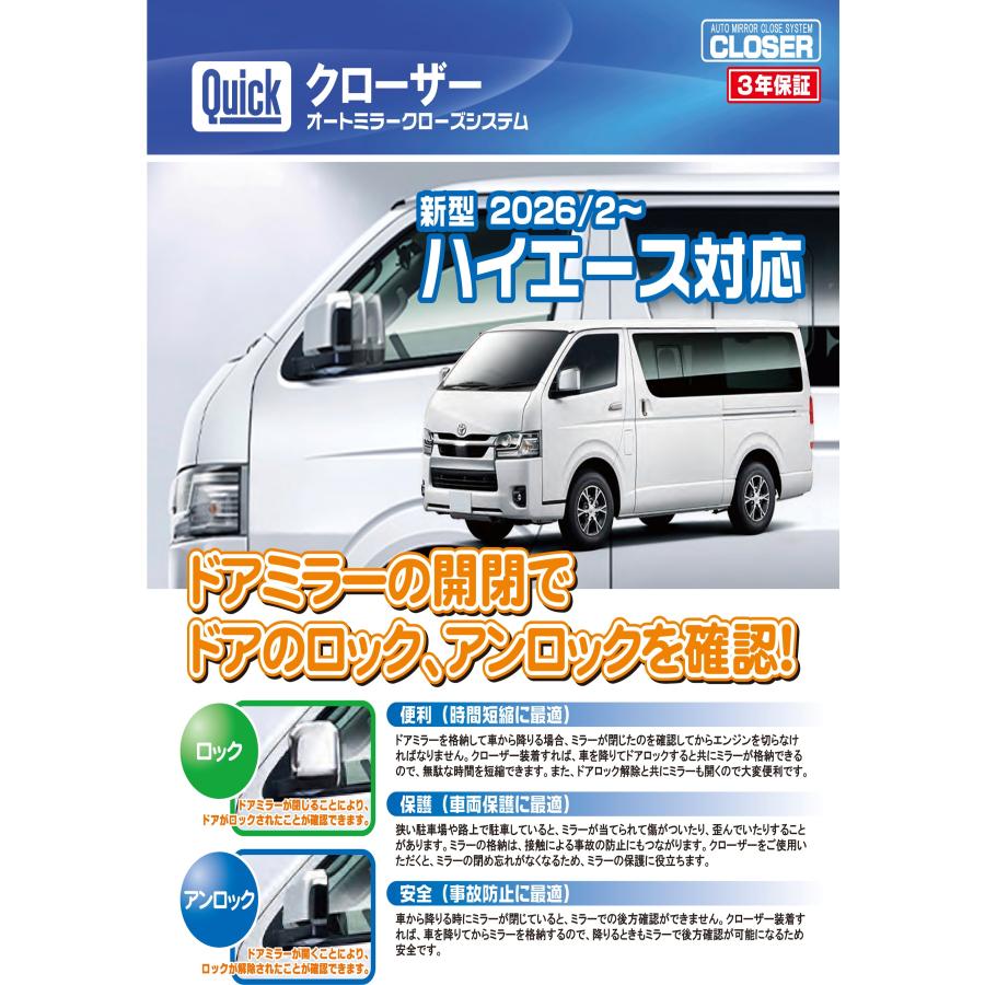 新型ハイエース 9型 ドアミラー自動格納キット/クローザー : オート