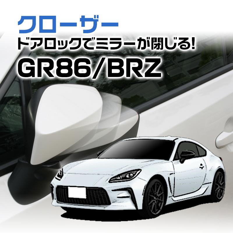 ＧＲ８６/ＢＲＺ　ドアミラー自動格納キット/クローザー | 
