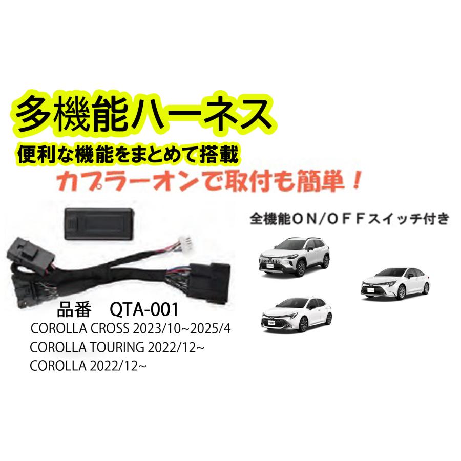 多機能ハーネス　カローラツーリング・セダン・スポーツ・クロス　　専用　　便利な機能をまとめて搭載！！ | 
