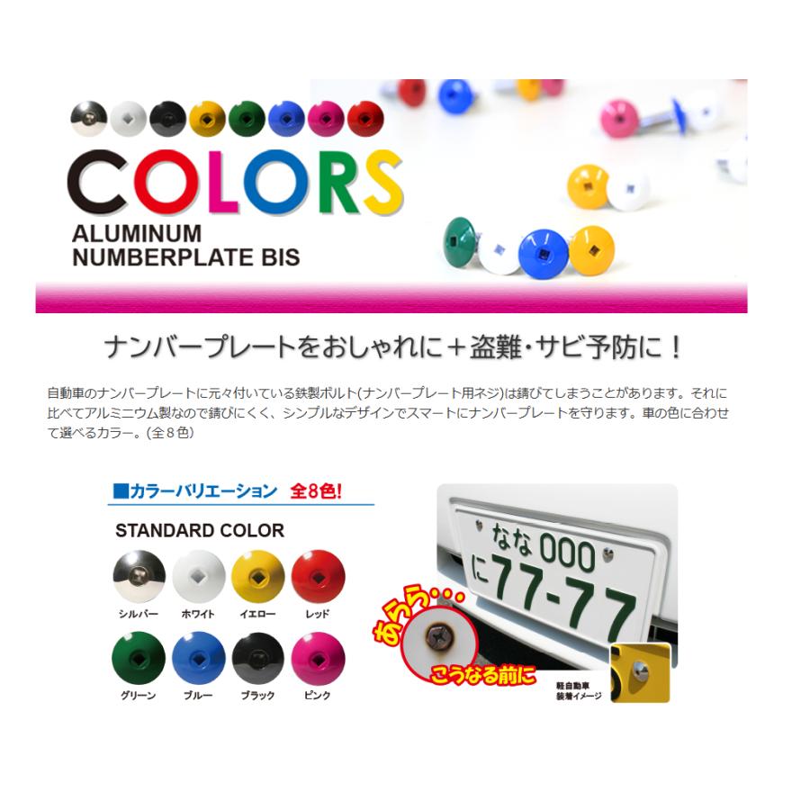 普通車用  錆びないナンバープレートボルト(ネジ)へ交換-アルミニウムナンバービス全８色　普通車用 | 