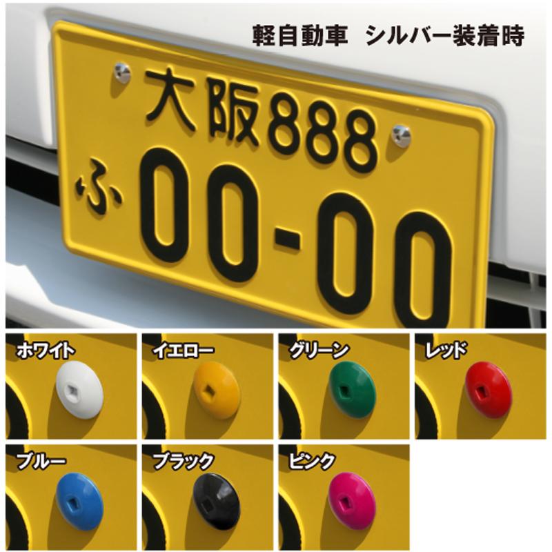 軽自動車用  錆びないナンバープレートボルト(ネジ)へ交換-アルミニウムナンバービス全８色　 |  | 03