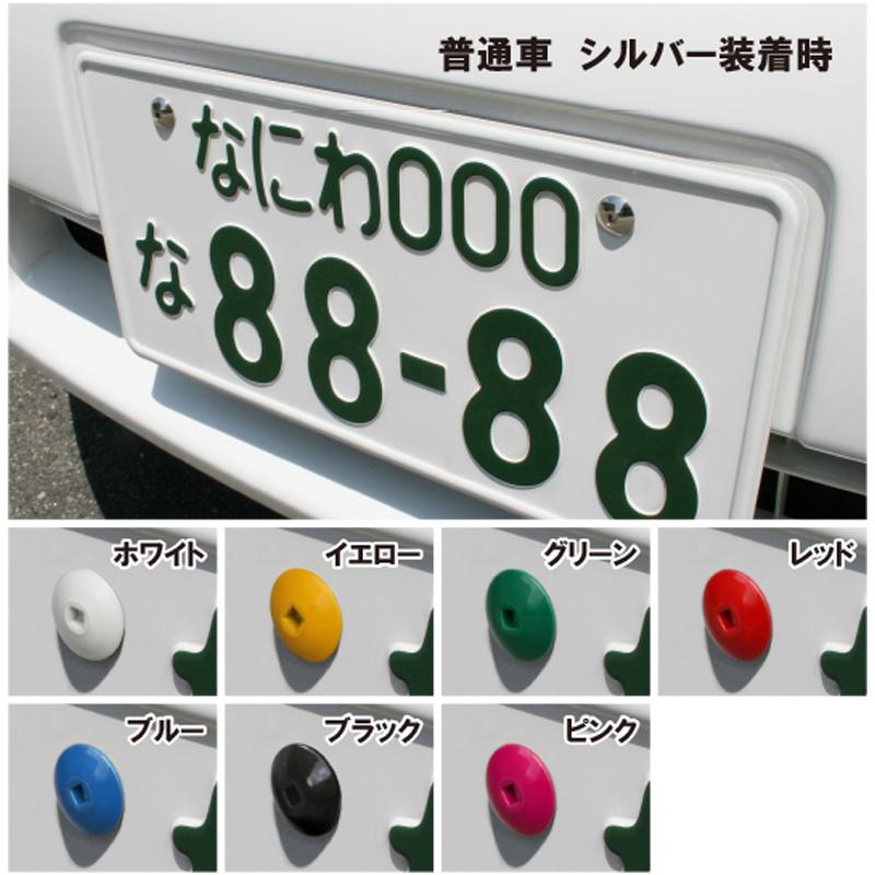 普通車用  字光式対応35mm 錆びないナンバープレートボルト(ネジ)へ交換-アルミニウムナンバービス全2色 |  | 05
