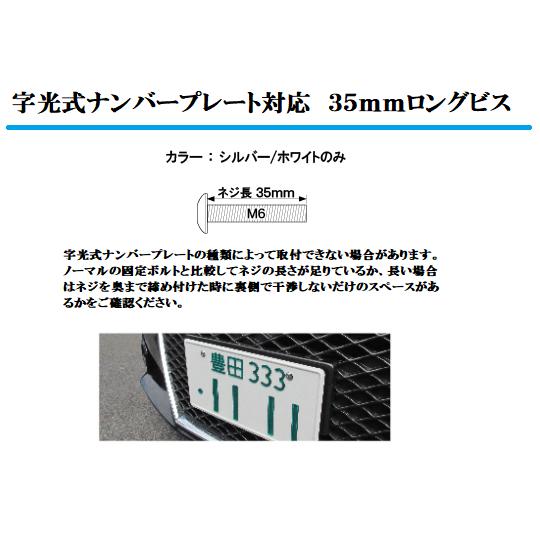 軽自動車用  字光式対応35mm 錆びないナンバープレートボルト(ネジ)へ交換-アルミニウムナンバービス全2色　字光式対応35mm |  | 01