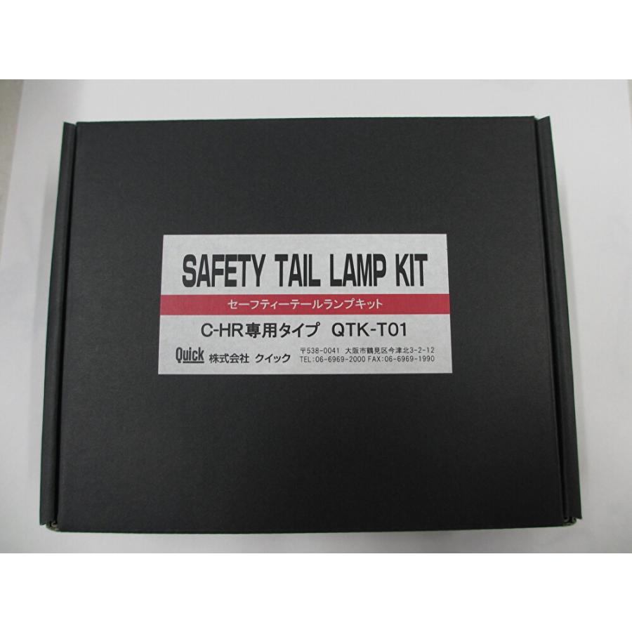 トヨタC-HR専用セーフティーテールランプキット | 