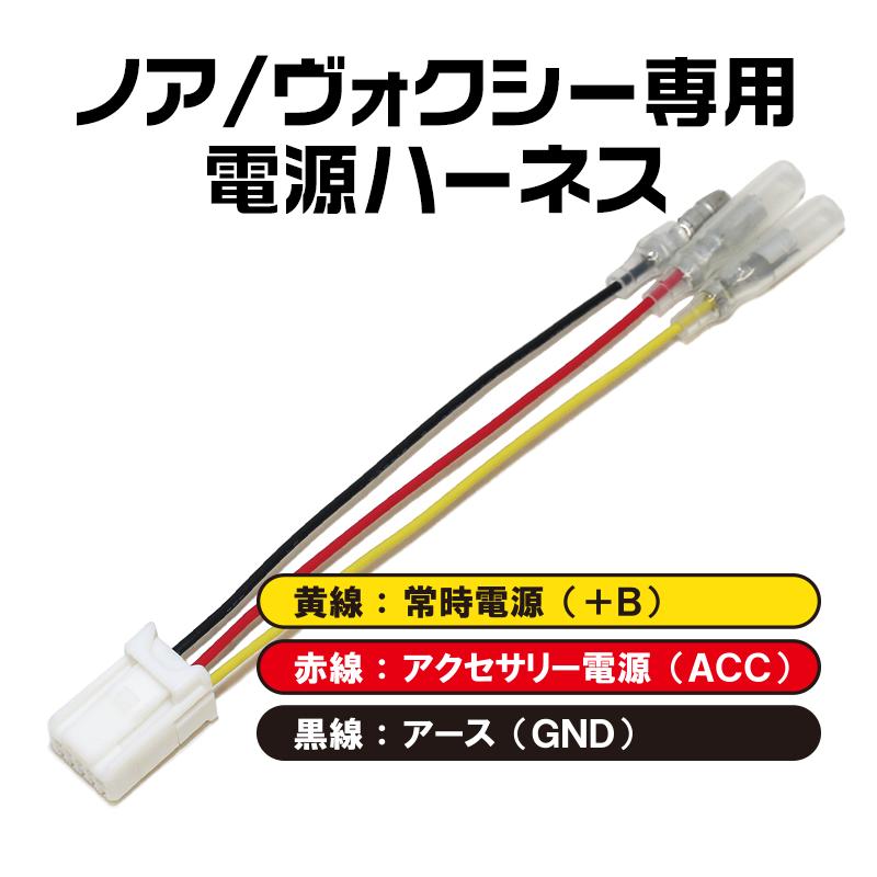 90系ノア・ヴォクシー専用電源ハーネス | 