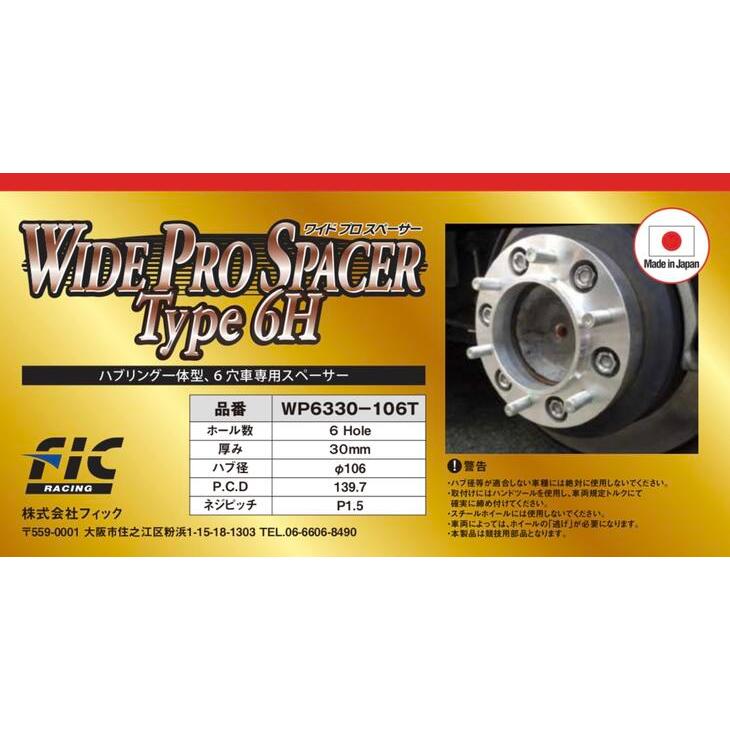 6H PCD139.7 106Φ P1.5 WIDE PRO SPACER ワイドプロスペーサー ハブ一 
