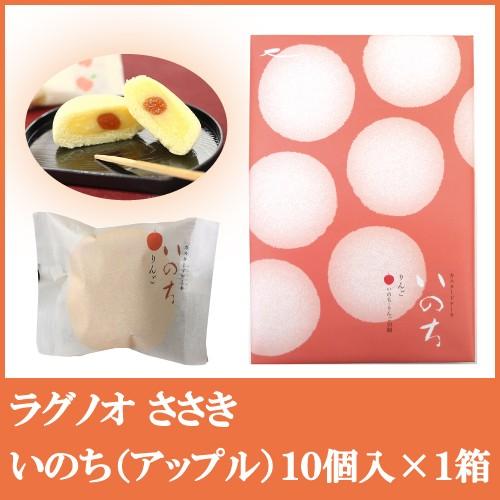 ラグノオ ささき いのち アップル 10個入×1箱 りんごカスタードケーキ