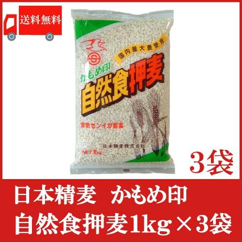 送料無料 【国内発送】 古典 日本精麦 自然食押麦1kg×3袋 かもめ印