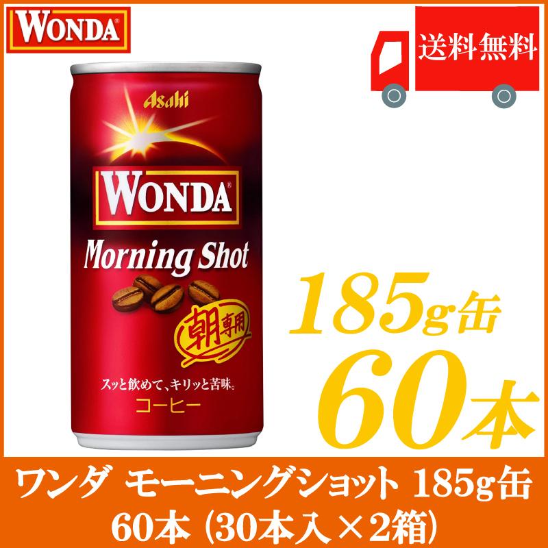 缶コーヒー 35％OFF ワンダ モーニングショット 185g 送料無料 30本入×2箱 季節のおすすめ商品 60本
