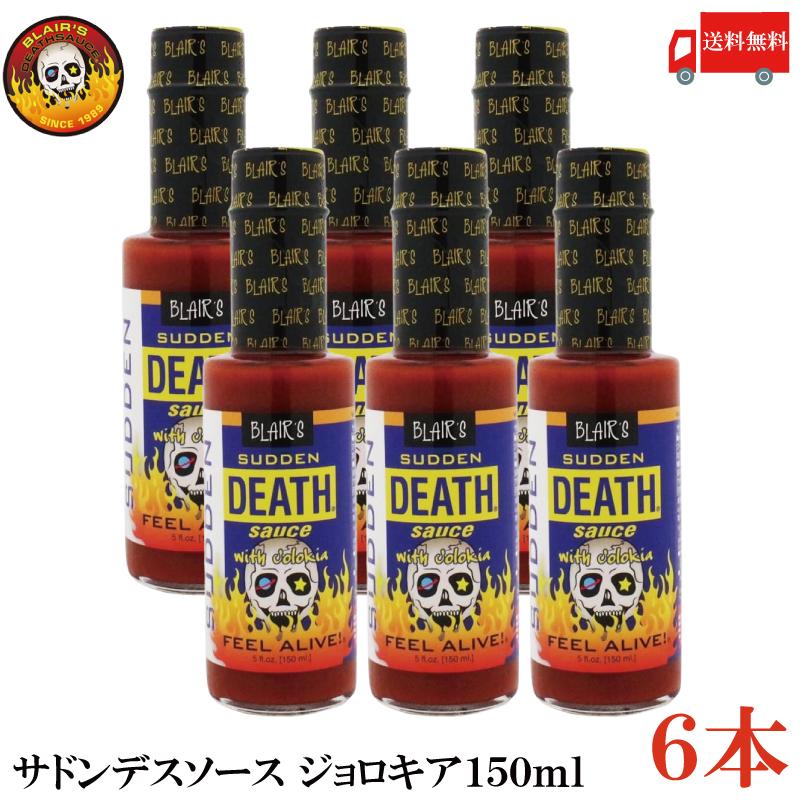 デスソース ブレアーズ サドン デスソース 150ml ×6本 送料無料 の商品画像