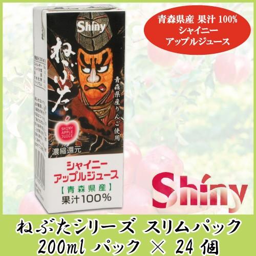 青森りんごジュース シャイニーアップルジュース ねぶた 200ml スリムパック ×24個 | シャイニー