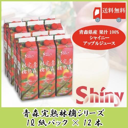 青森りんごジュース シャイニーアップルジュース 青森完熟林檎 1L ×12本 (６本入×2ケース) 紙パック 送料無料｜quickfactory-annex