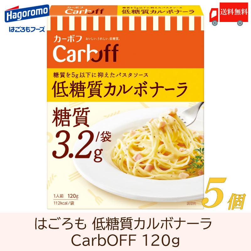 はごろも CarbOFF 低糖質カルボナーラ 120g ×5個 送料無料｜quickfactory-annex