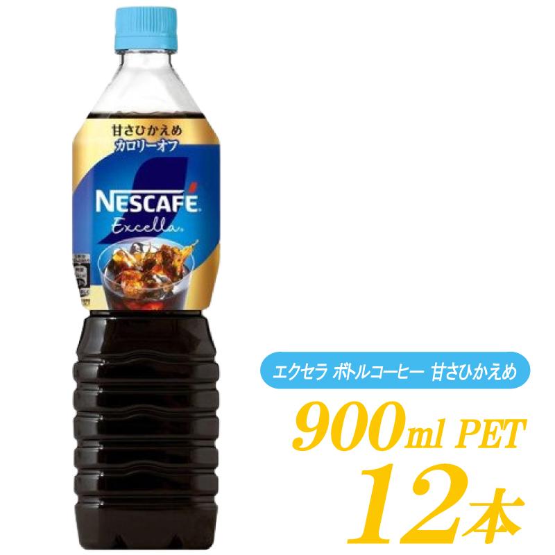 ネスカフェ エクセラ ネスレ ボトルコーヒー 甘さひかえめ 900ml ×12本