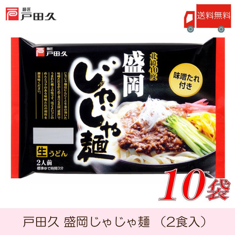 2周年記念イベントが 送料無料 戸田久 盛岡じゃじゃ麺 2食入 10袋 Wantannas Go Id