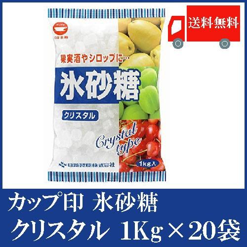 日新製糖 カップ印 氷砂糖 クリスタル 1kg 20袋 送料無料 氷砂糖