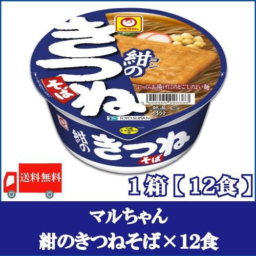 マルちゃん カップ麺 紺のきつねそば 88g ×12個 送料無料