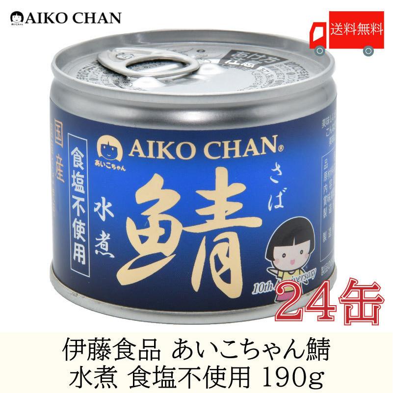鯖缶 伊藤食品 美味しい鯖 水煮 食塩不使用 190g ×24缶 送料無料