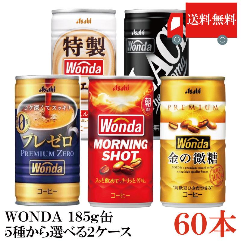 缶コーヒー アサヒ ワンダ 選べる ネット限定 2ケース 185g缶 60本 金の微糖 送料無料 モーニングショット カフェオレ プレミアムゼロ ブラック