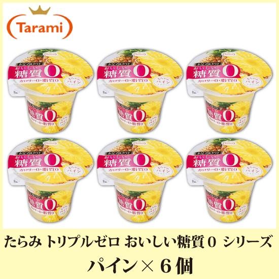 243円 秀逸 たらみ ゼリー トリプルゼロ おいしい糖質ゼロ シリーズ パイン 195g 6個