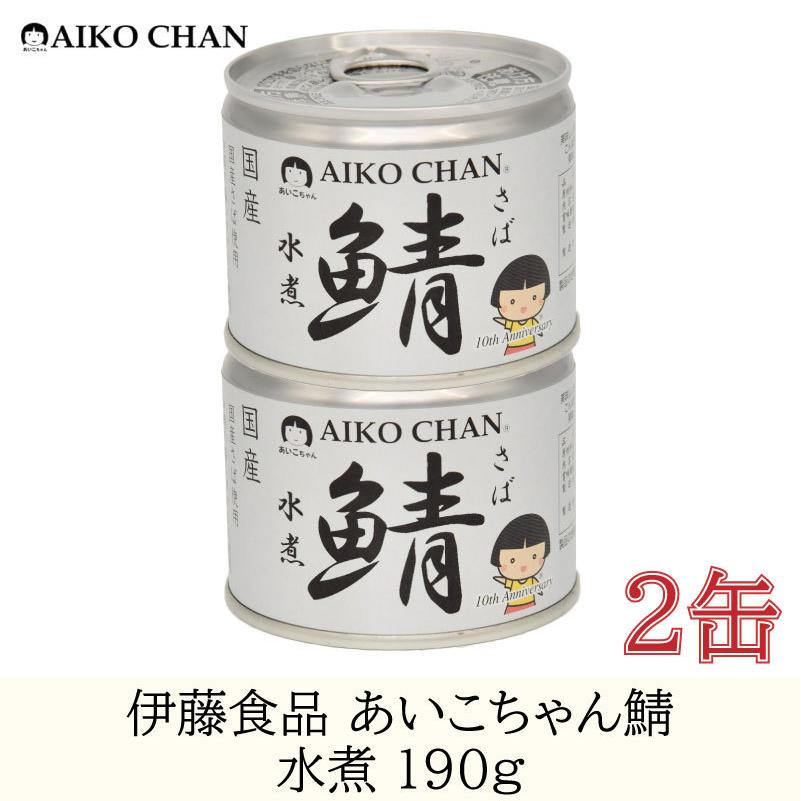鯖缶 伊藤食品 美味しい鯖 水煮 190g ×2缶 売れ筋介護用品も！