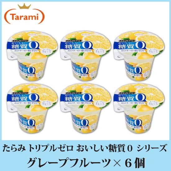 243円 クリスマスファッション たらみ ゼリー トリプルゼロ おいしい糖質ゼロ シリーズ グレープフルーツ 195g 6個