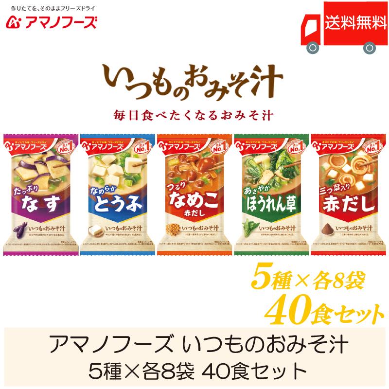 味噌汁 フリーズドライ アマノフーズ いつものおみそ汁 40食セット (5種×各8袋) 送料無料｜quickfactory-annex