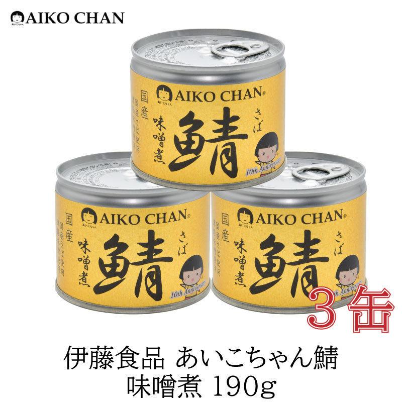 鯖缶 伊藤食品 美味しい鯖 味噌煮 190g ×3缶 数々の賞を受賞 鯖缶 伊藤食品 美味しい鯖 味噌煮 190g ×3缶 数々の賞を受賞