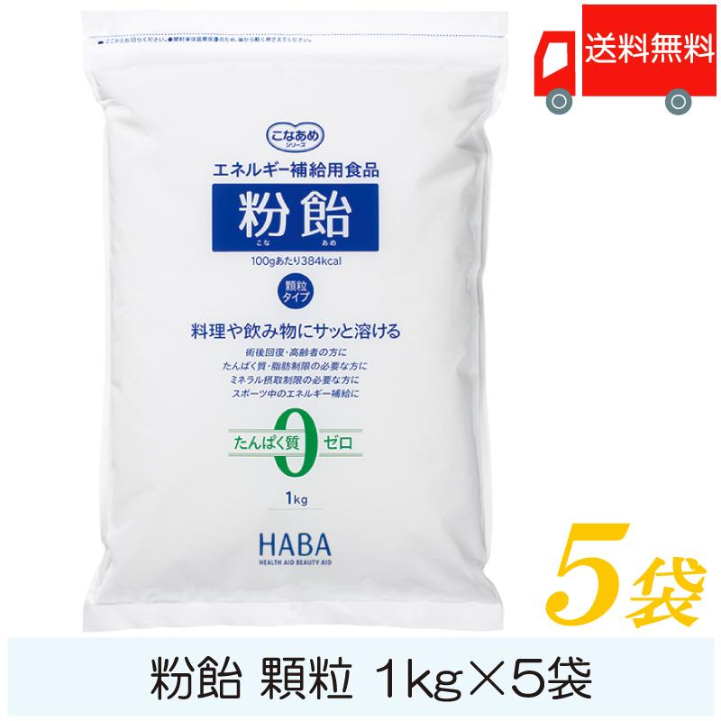 粉飴 マルトデキストリン1kg HABA エネルギー補給用食品