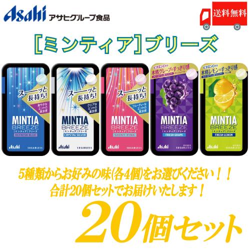 MINTIA ミンティアブリーズ 5種 選べる 20個セット 送料無料