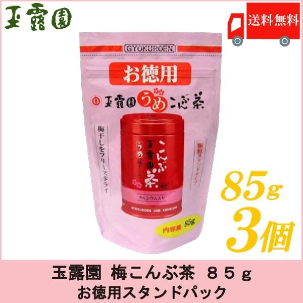 梅昆布茶 玉露園 梅こんぶ茶 85g ×3個セット お徳用 スタンドパック 送料無料｜quickfactory-annex