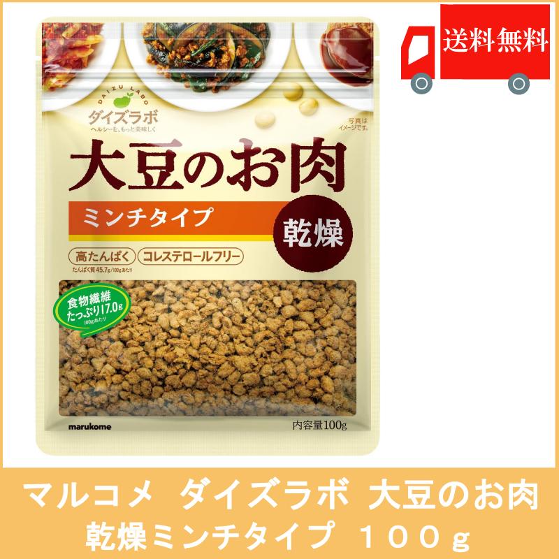 マルコメ ダイズラボ 大豆のお肉 乾燥ミンチタイプ 100g 送料無料 :2337:クイックファクトリーアネックス - 通販 - Yahoo!ショッピング マルコメ ダイズラボ 大豆のお肉 乾燥ミンチタイプ 100g 送料無料 :2337:クイックファクトリーアネックス - 通販 - Yahoo!ショッピング