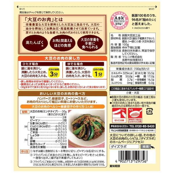 マルコメ ダイズラボ 大豆のお肉 乾燥ミンチタイプ 100g ×5個 送料無料｜quickfactory-annex｜03