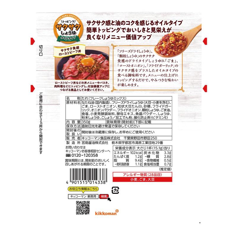 キッコーマン トッピング サクサクしょうゆ オイルベース 350g×10袋 送料無料 | kikkoman | 02