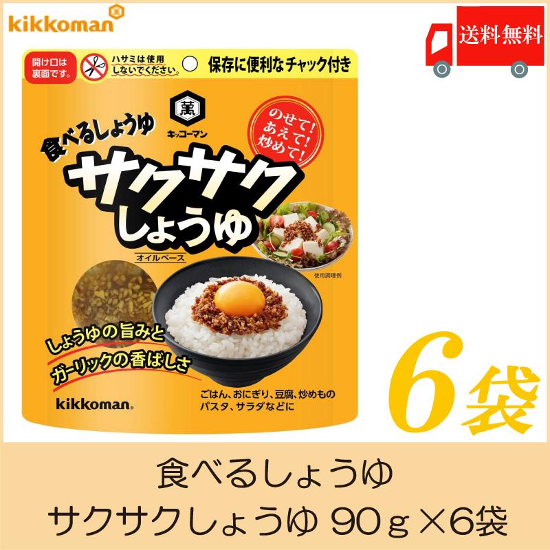 キッコーマン 食べるしょうゆ サクサクしょうゆ 90g ×6袋 送料無料｜quickfactory-annex