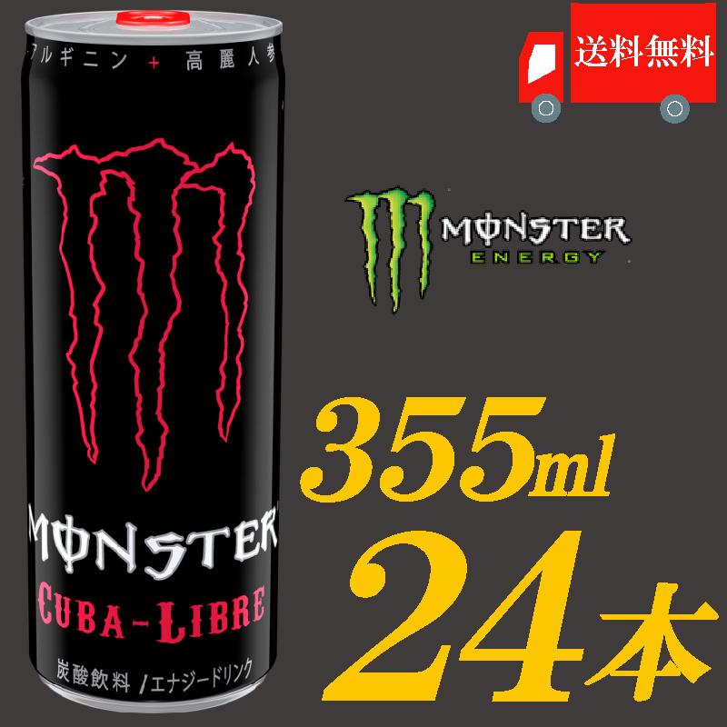 アサヒ飲料 モンスターエナジードリンク キューバーリブレ 355ml×24本 送料無料 :2432:クイックファクトリーアネックス - 通販 - アサヒ飲料 モンスターエナジードリンク キューバーリブレ 355ml×24本 送料無料 :2432:クイックファクトリーアネックス - 通販 -