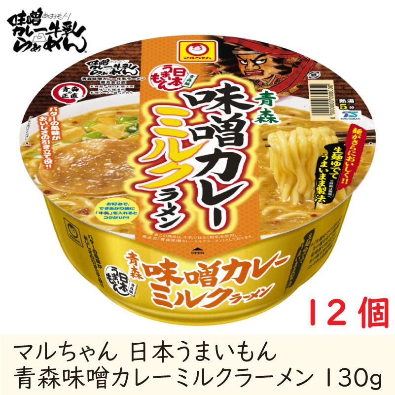 マルちゃん 日本うまいもん 青森味噌カレーミルクラーメン 130g 12個セット