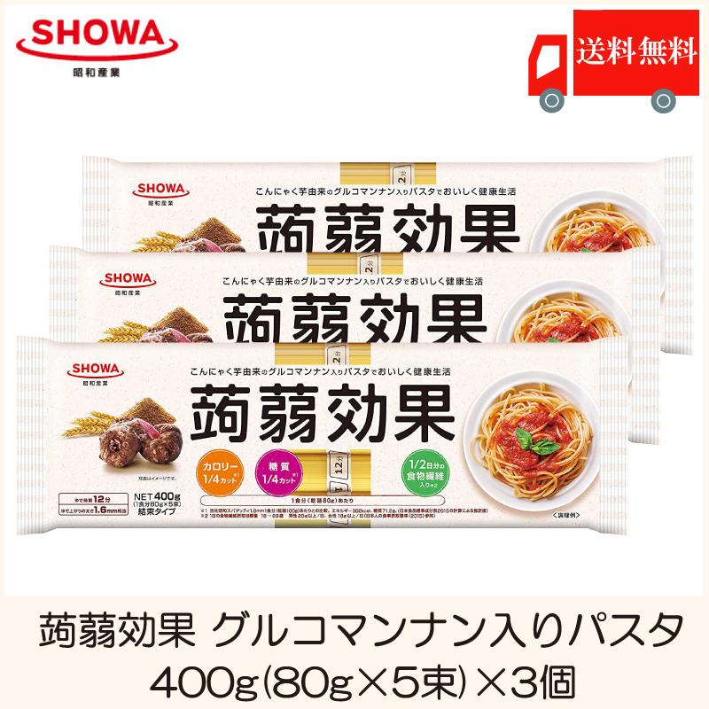 昭和産業 蒟蒻効果 グルコマンナン入り パスタ 400g 80g 5束 3個 送料無料 2587 クイックファクトリーアネックス 通販 Yahoo ショッピング