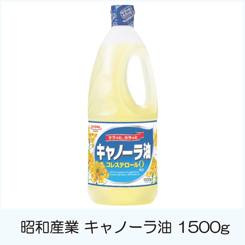 昭和産業 国内正規品 キャノーラ油 送料無料 半額品 1500g