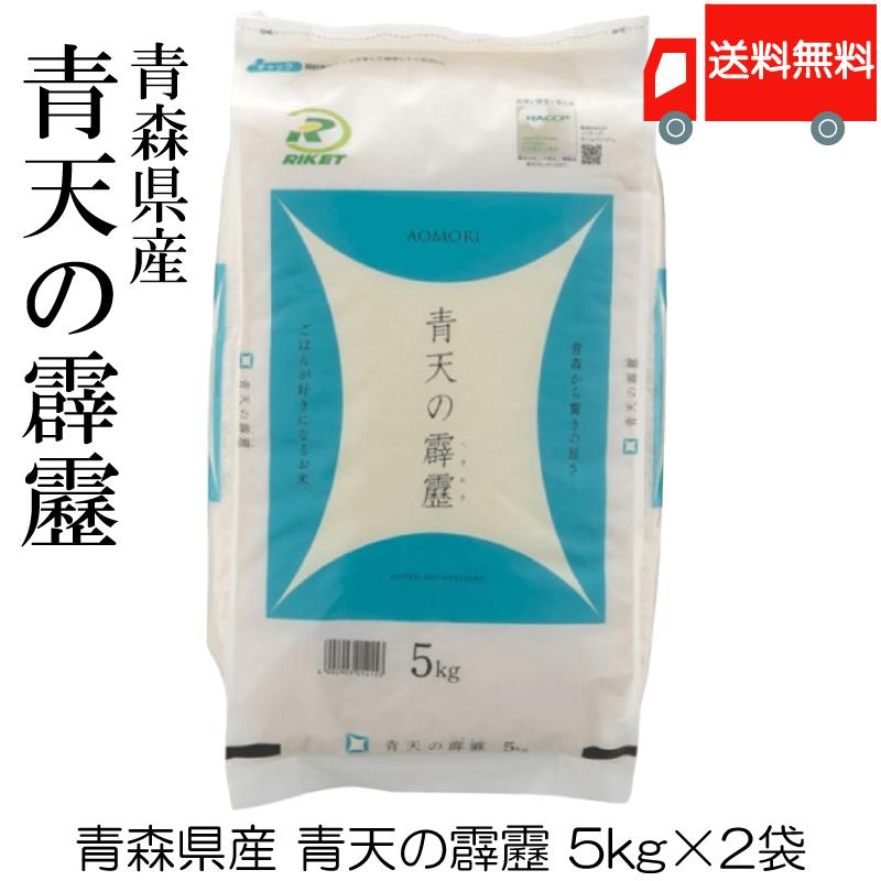 青森県産 青天の霹靂 令和5年度産 5kg ×2袋 (10kg) 送料無料｜quickfactory-annex