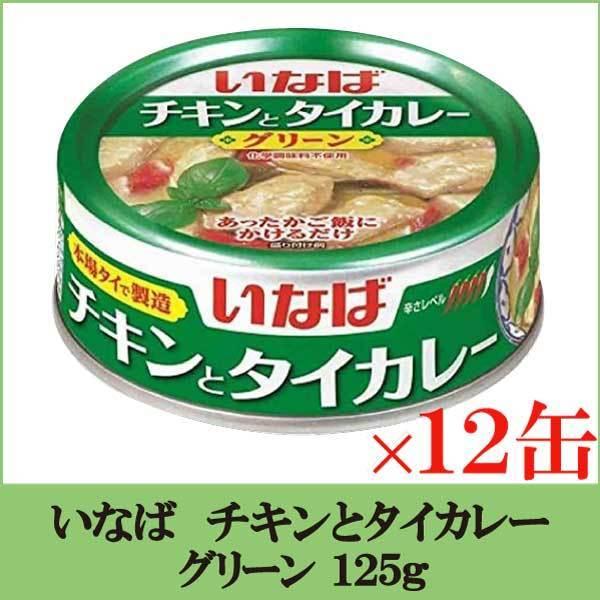 いなば チキンとタイカレー グリーン 125g ×12缶｜quickfactory-annex