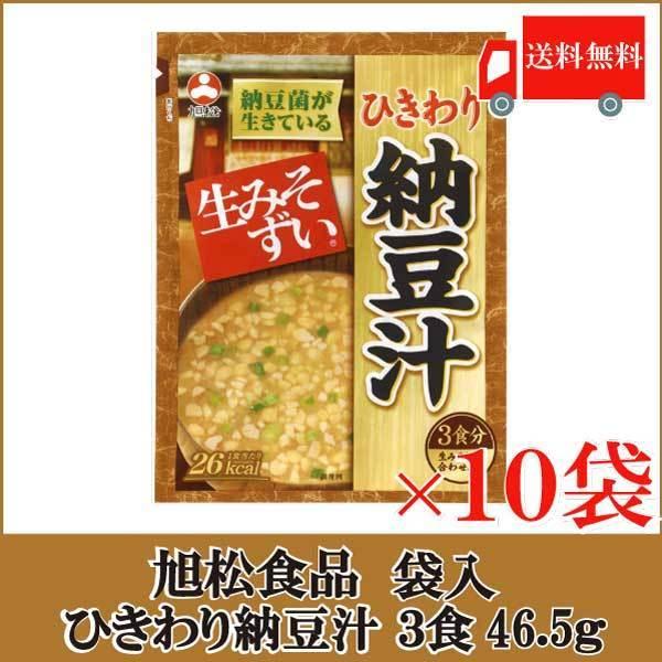 旭松食品 袋入 生みそずい ひきわり納豆汁 3食 大切な 46.5g×10袋 当店限定販売 送料無料