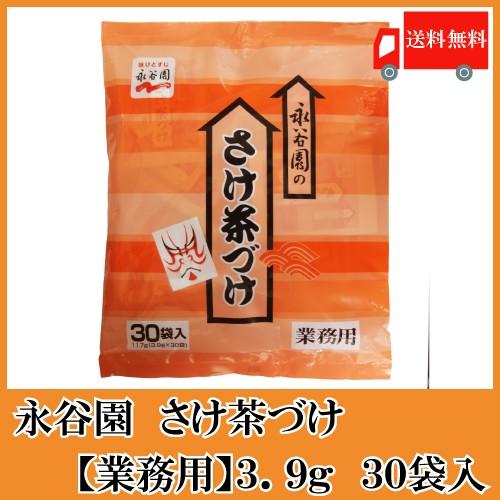 257円 新着商品 永谷園 お茶漬け 業務用 さけ茶づけ 3 9g 30袋入 送料無料
