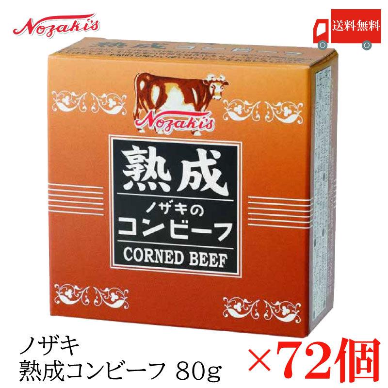 コンビーフ 缶詰 ノザキ 熟成コンビーフ 80g ×72缶 送料無料