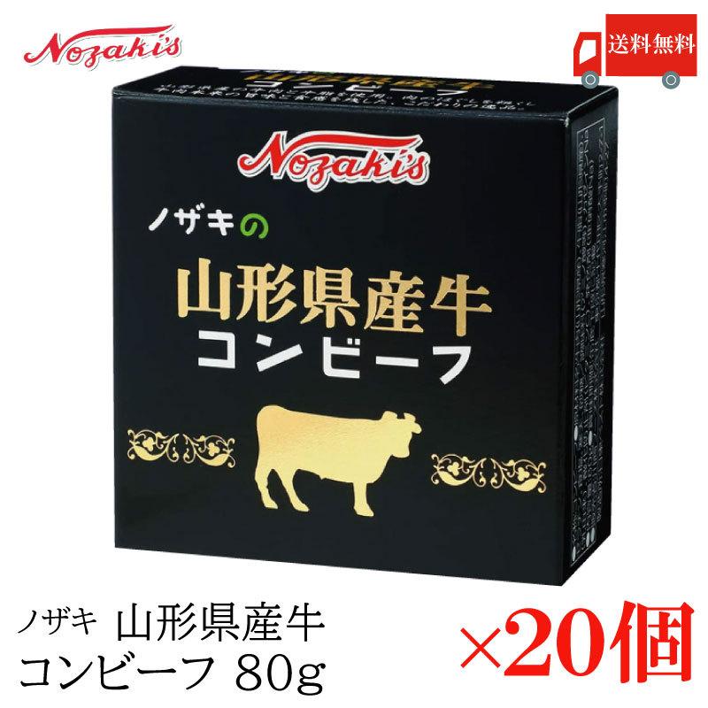 コンビーフ 缶詰 ノザキ 山形県産牛コンビーフ 80g ×20缶 送料無料