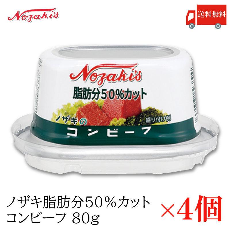 ①ノザキ　コンビーフ　【４０個】 ノザキ（Nozaki's） コンビーフ 缶詰 脂肪分50%カット コンビーフ 80g