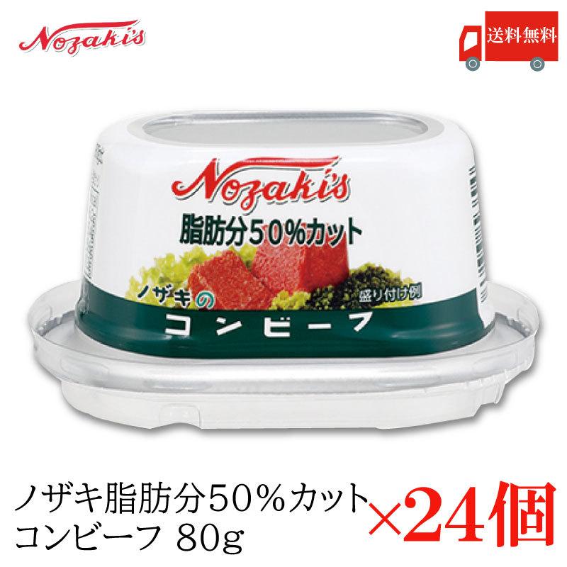 ノザキ（Nozaki's） コンビーフ 缶詰 脂肪分50%カット コンビーフ 80g