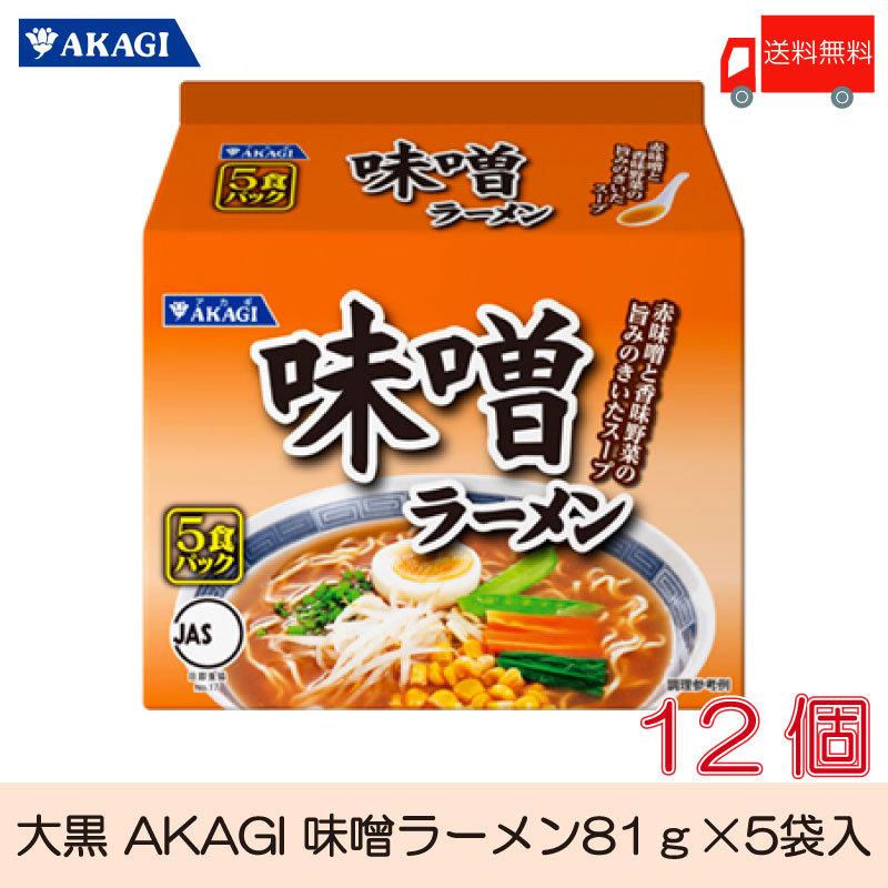 大黒 AKAGI 味噌ラーメン 5食入 ×12袋 (6袋入×2箱) 袋ラーメン 送料無料｜quickfactory-annex