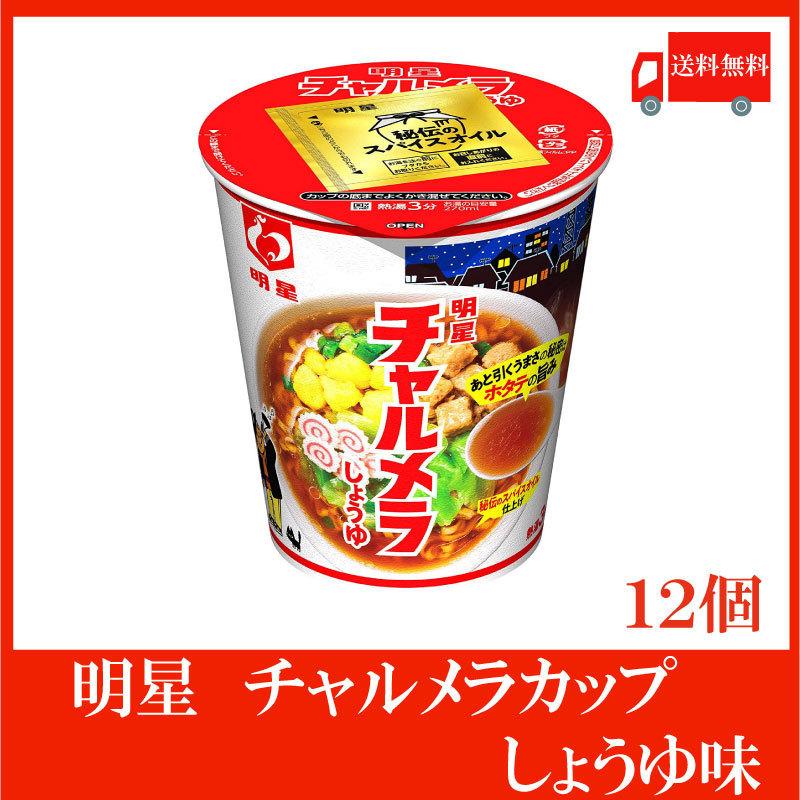 明星 チャルメラ カップ しょうゆ 69g 1箱 12個 送料無料 22 クイックファクトリーアネックス 通販 Yahoo ショッピング